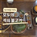 옥곡초등학교 | 경산 점심 맛집 경산 옥곡동 모두의석쇠불고기 점심특선 내돈내산 후기