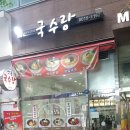 먹골국수랑