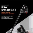 BSW 컴퍼트 무선진공청소기 BS-1614-VC 미개봉새상품 8만원(배송비포함) 이미지