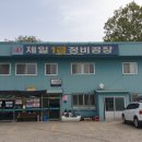 제일자동차종합정비공장 이미지