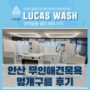 무인13 | 안산강아지목욕 무인카페 멍개구름, 셀프샤워기계 설치 후기
