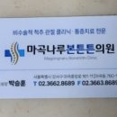 마곡나루본튼튼의원 이미지