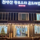 천생산황토오리곤드레밥 이미지