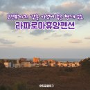 라 파로마 휴양펜션 | 제주도 협재 가성비 숙소 추천 오션뷰 &#34;라파로마휴양펜션&#34;