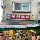 우니의끼니 맛집 청량리 부산슈퍼 내돈내산 후기!