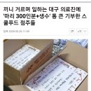 끼니 거르며 일하는 대구 의료진에 &#39;마리 300인분+생수&#39; 기부한 스쿨푸드 점주들 이미지