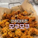 경인개발 - 전주시 덕진구 권삼득로 333 | 인하대 치킨 맛집 모쿠모쿠 후기! 치킨대전 출연 사장님의 바삭한 치킨
