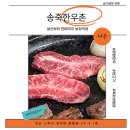 송죽한우촌