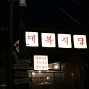 대복식당 이미지