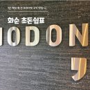 그곳휴게실 | 화순 초돈쉼표 내돈내산 후기｜1년 예약 꽉 찬 프라이빗 룸 고기 맛집