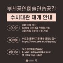 부천공연예술연습공간 이미지