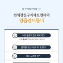 연세강철구치과보철과치과의원 이미지