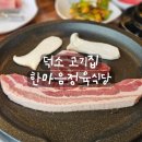 한마음 | [리뷰] 덕소고기집 한마음정육식당 후기