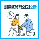 에코바른정형외과의원 | 바른힐정형외과의원 ─ 성남 수정구 태평역 인근 관절·척추 진료 가이드