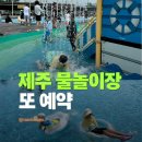 나리천막 | 제주 옥돔역 물놀이장 다녀온 후기 7월 8월 평상 예약부터 총비용까지
