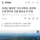 [단독] '탈원전' 기조 바뀌자..경주에 소형 원자로 건립 필요성 첫 인정 이미지