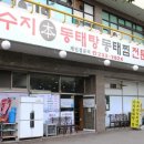 수지본동태탕.찜