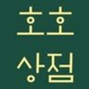호호상점 이미지