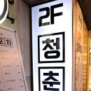 청춘포차 이미지