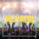 도민과 함께하는 드럼 페스티벌 | 리얼 트레저 페스티벌 2025 기본정보부터 후기까지, 세계 최대 보물찾기 축제 총정리