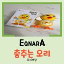 [육아템 리뷰] 8개월 쌍둥이 어린이날 선물로 받은 이큐나라 춤추는 오리 사용 후기(귀여움 주의!)