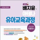 배지윤의 아테나 유아교육과정 : 유아교육 각론편 2, 배지윤, 우리교과서 이미지