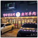 청하사 | 수원 금곡동양꼬치 맛집 청하양꼬치 양갈비 꼬치에 숙주볶음까지 제대로 먹고 온 후기
