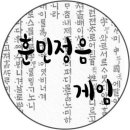 7월 20일 목요일 출석체크 &amp; 훈민정음 게임 이미지