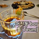 어진동_한뜰401동 앞 | [세종술집] 어진동 &#34;틈bar: Teum&#34; 안주·칵테일·분위기까지 삼박자 완벽한 곳, 데이트 장소 강추 맛집