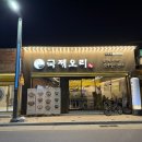 성주읍3길 | 경북성주맛집 오리고기 맛있는 국제오리 오리 전골 맛있는 성주오리고기