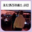 클럽아프리카 | 포트엘리자베스 클럽 Cubana 방문후기