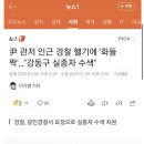 한남동관저 인근 경찰헬기에 “화들짝”.. 강동구 실종자 수색.. 이미지