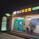 만나유통 | [내돈내산] 고양 맛집 삼송역 만나유통 만나닭강정 반반후기