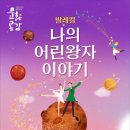 발레컬 나의 어린왕자이야기 이미지