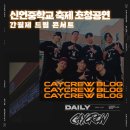 신언중학교 | [12월 공연 후기]울산 댄스 공연 초청 섭외 1위 신언중학교 축제 초청댄스 공연 간월제 드림 콘서트...