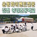 김천초등학교 | 운동회이벤트업체 중앙초 초등학교 체육대회 전문 김천 구미