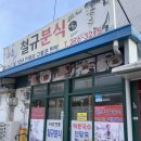 철규 | 구룡포 철규분식 후기