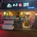 스시앤리