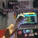 텐텐동전노래연습장 | [엘리아일상] 김해 매머드커피 찍고 김해코노 텐텐동전노래연습장