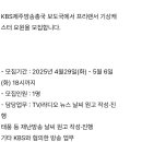 KBS제주방송총국 | [공지] KBS 제주방송총국 기상캐스터 모집