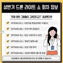충남드론 | [충남 당진] 아이들과 주말 야간 데이트로 다녀온 "삽교호 드론쇼" 후기