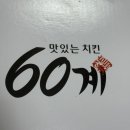 60계치킨신정 - 33719 | 60계치킨 크크크 소스 칼로리 내돈내산 솔직후기