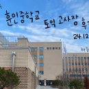 훈민중학교 이미지