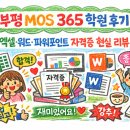 취업준비실무(파워포인트) | 부평MOS365학원 후기_엑셀·워드·파워포인트 한 번에 끝낸 현실 리뷰