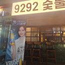 숯불9292 | [맛집] 길동역 9292 숯불꼬치 후기: 길동 감성 술집 한식꼬치