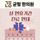 대연균형한의원 이미지