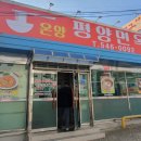 온양평양면옥 이미지