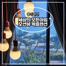후포 월송정 민박 | 울진숙소 세상의모든아침 펜션 가성비 오션뷰 A301 복층 후기