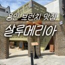 둘이먹다하나죽어도 | 용인 브런치 맛집 살루메리아 둘이 먹다 하나가 죽어도 모르는 파니니 후기