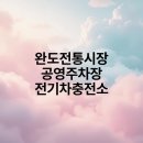 완도전통시장 | 완도전통시장 공영주차장 전기차충전소